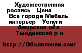 Художественная роспись › Цена ­ 5 000 - Все города Мебель, интерьер » Услуги   . Амурская обл.,Тындинский р-н